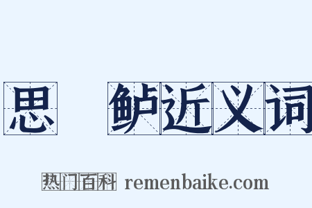思蒓鲈近义词是什么意思的图片